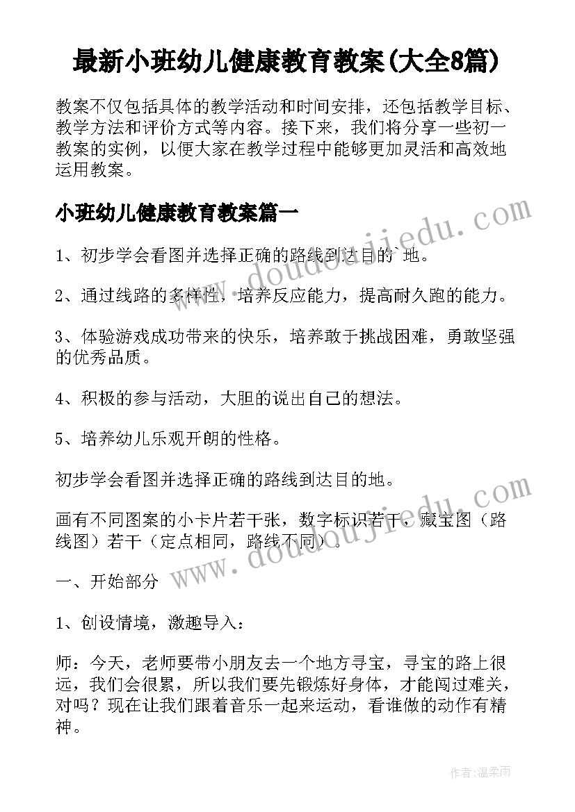 最新小班幼儿健康教育教案(大全8篇)