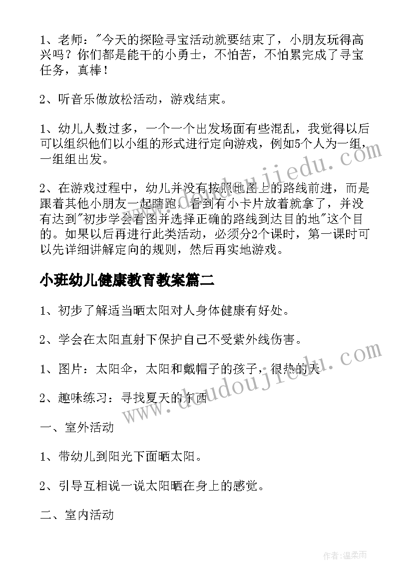 最新小班幼儿健康教育教案(大全8篇)