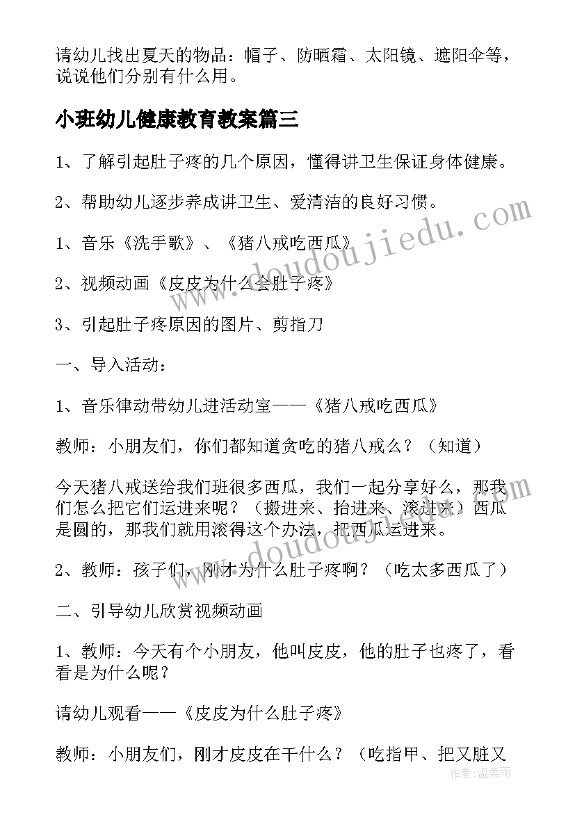 最新小班幼儿健康教育教案(大全8篇)