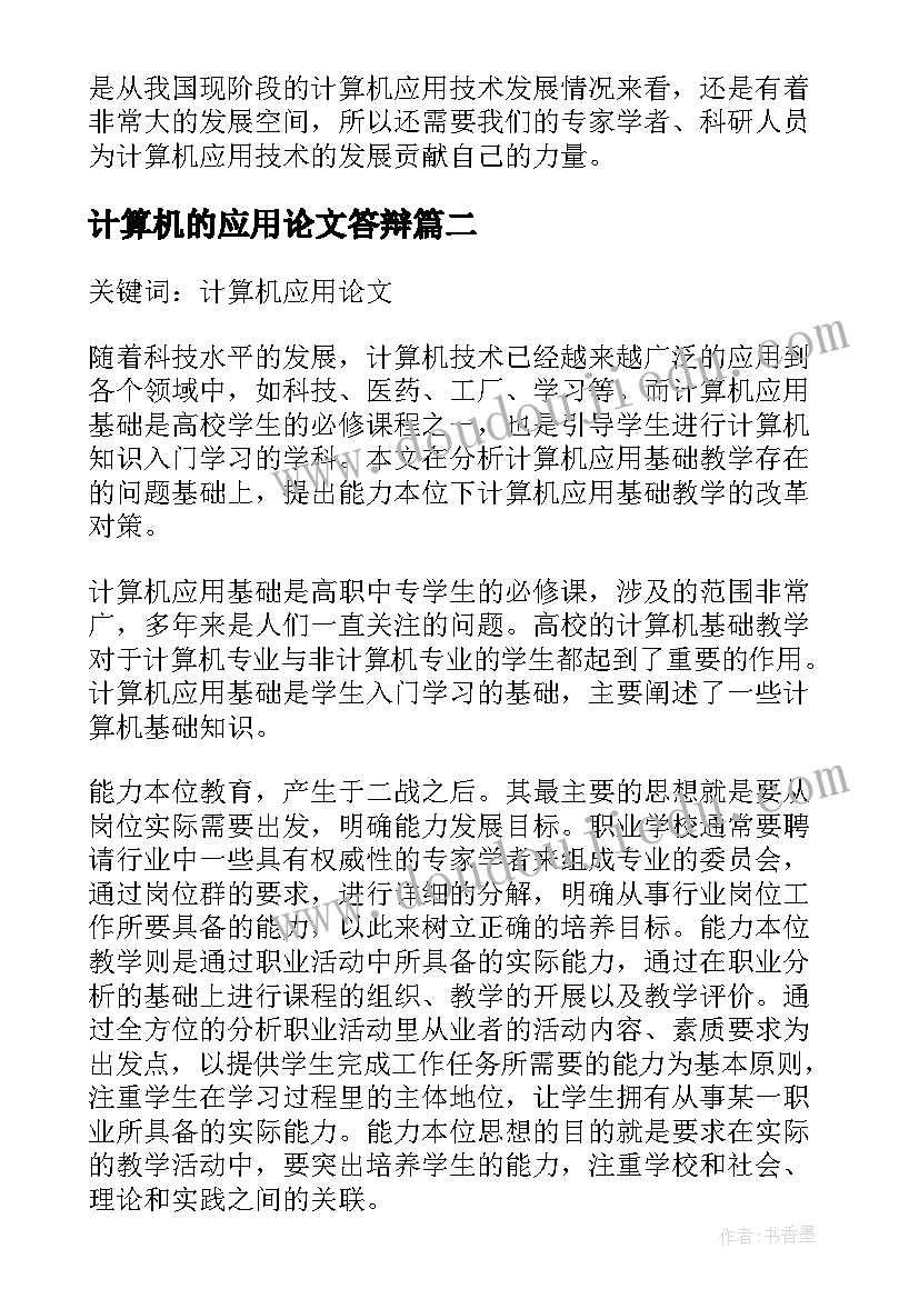 最新计算机的应用论文答辩(通用10篇)