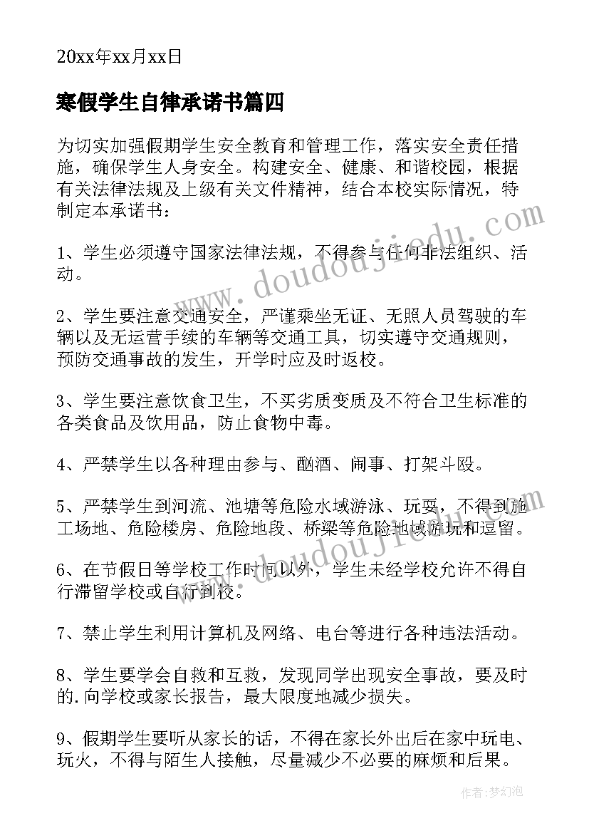 寒假学生自律承诺书(精选6篇)