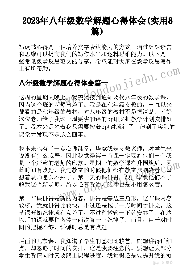 2023年八年级数学解题心得体会(实用8篇)