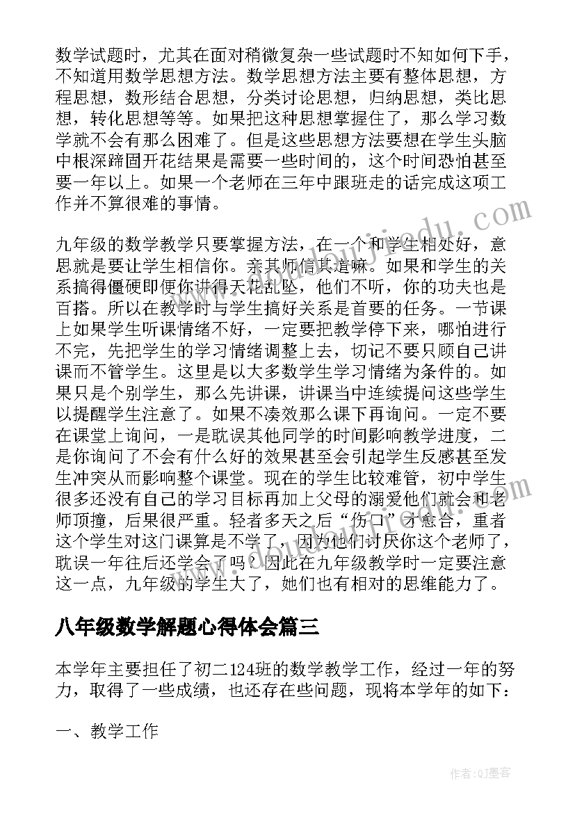 2023年八年级数学解题心得体会(实用8篇)