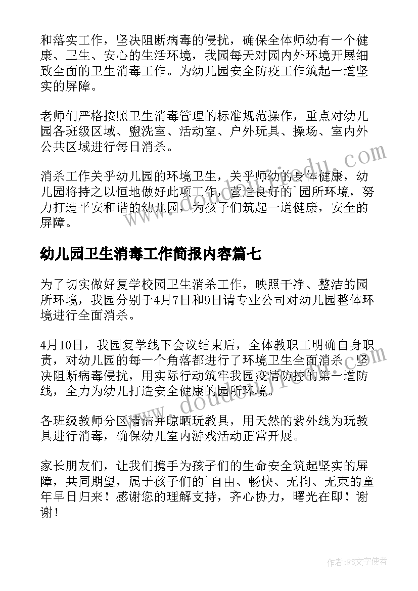 幼儿园卫生消毒工作简报内容(优秀8篇)