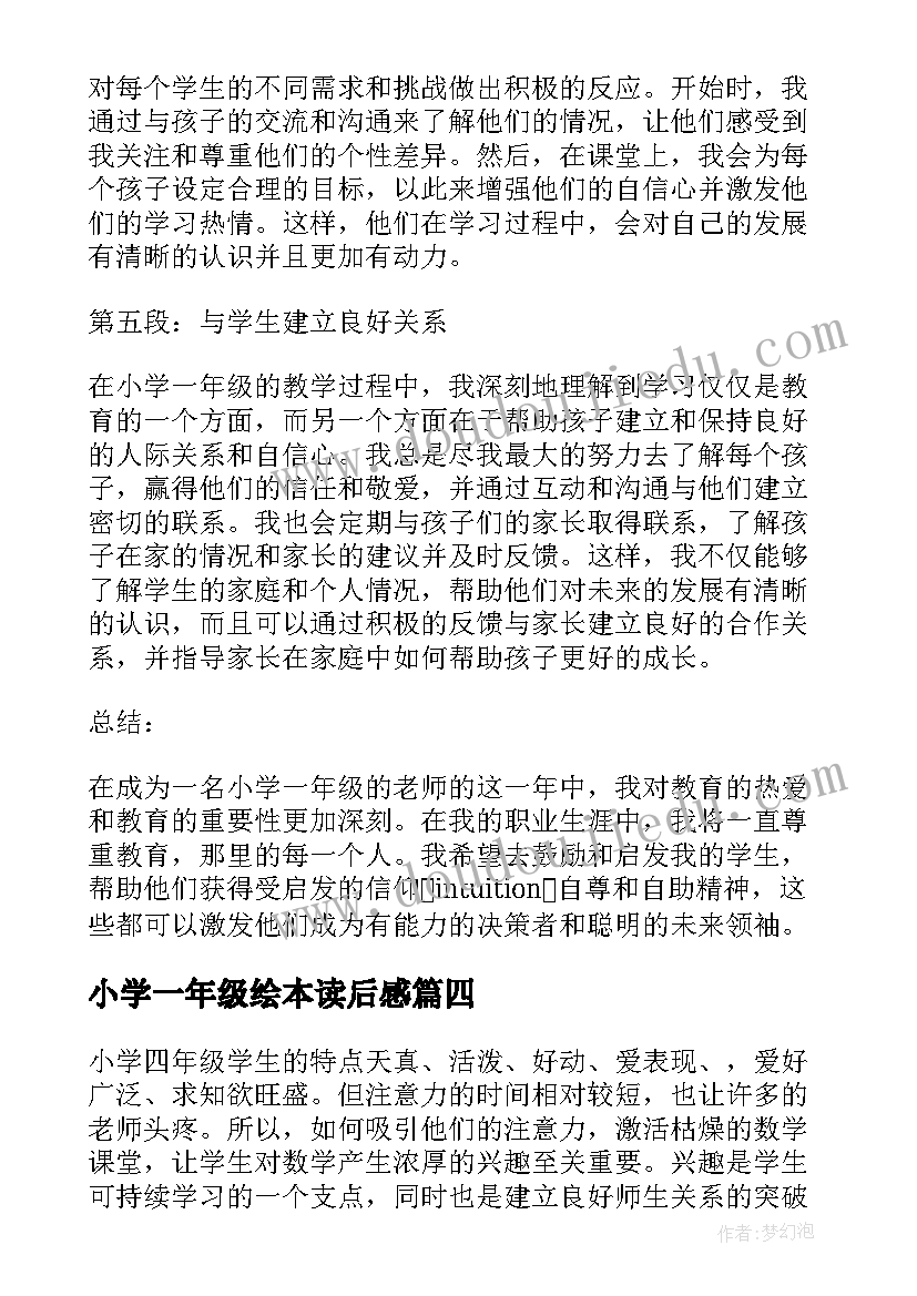 小学一年级绘本读后感 教学心得体会小学一年级(模板18篇)