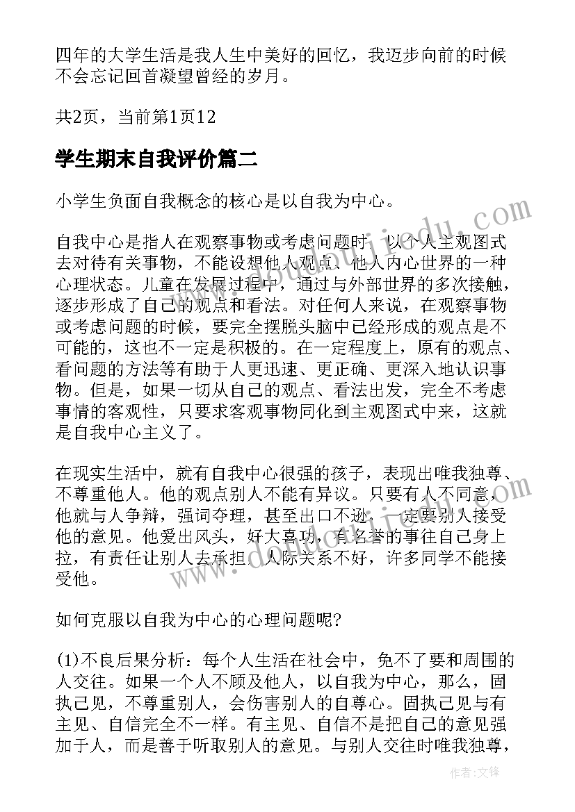 最新学生期末自我评价 学生如何写自我评价学生期末自我鉴定(优秀7篇)