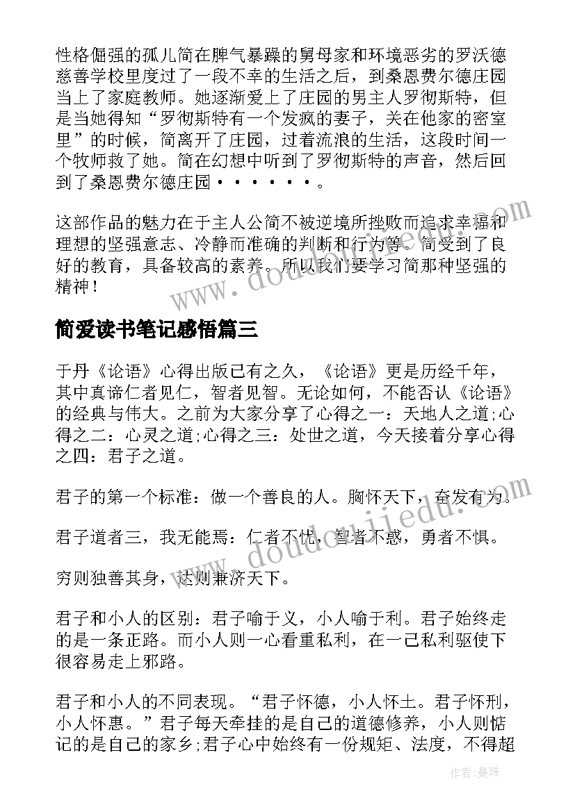 简爱读书笔记感悟 君子之道读书笔记及心得感悟君子之道阅读(模板11篇)