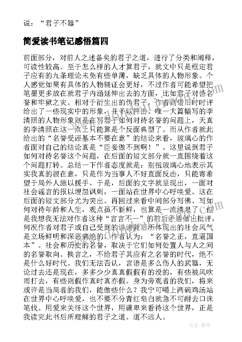 简爱读书笔记感悟 君子之道读书笔记及心得感悟君子之道阅读(模板11篇)