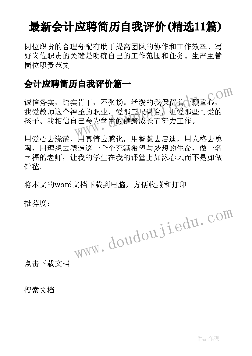 最新会计应聘简历自我评价(精选11篇)