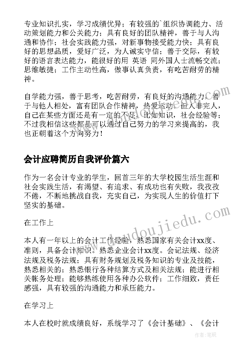 最新会计应聘简历自我评价(精选11篇)