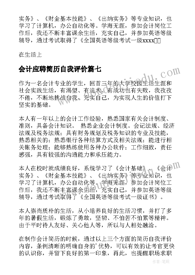 最新会计应聘简历自我评价(精选11篇)