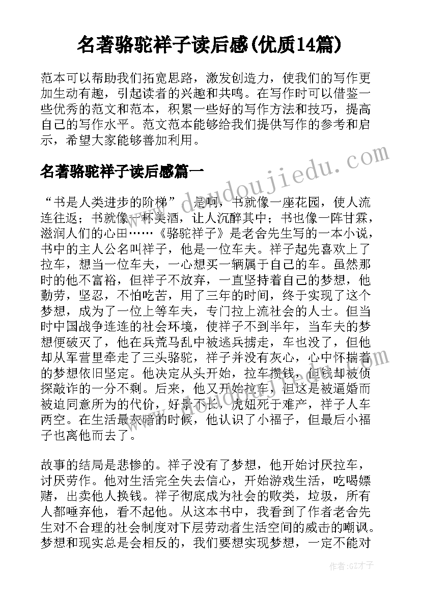 名著骆驼祥子读后感(优质14篇)