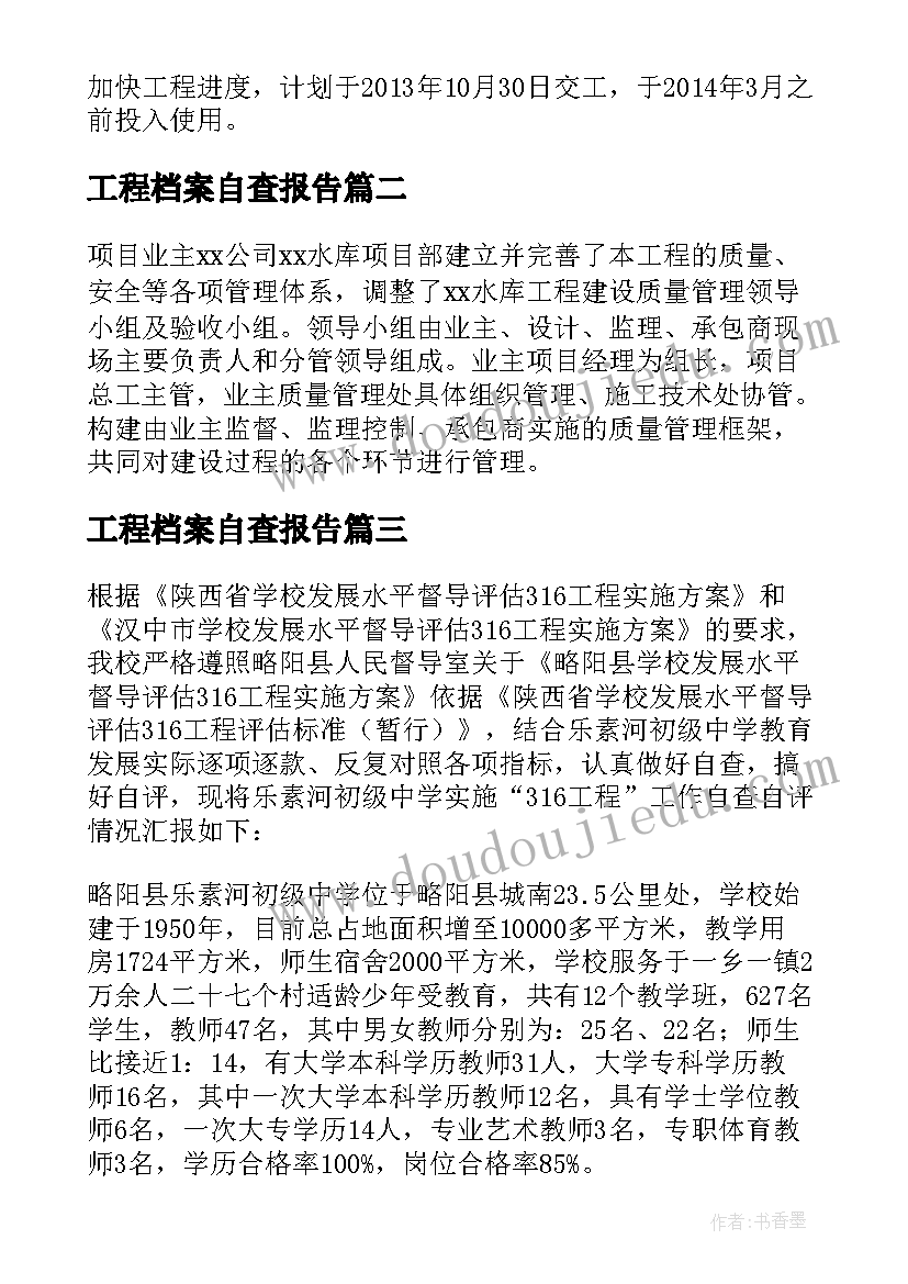 最新工程档案自查报告(优质16篇)