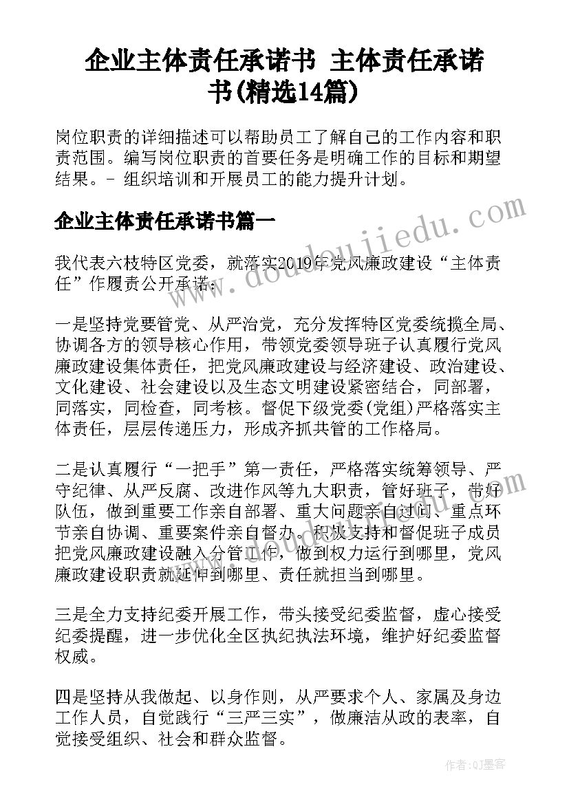 企业主体责任承诺书 主体责任承诺书(精选14篇)