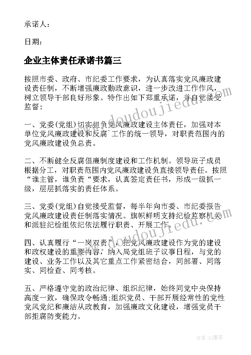 企业主体责任承诺书 主体责任承诺书(精选14篇)