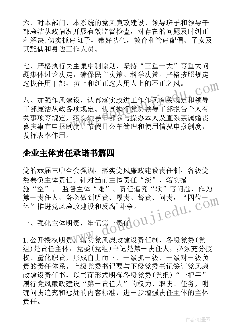 企业主体责任承诺书 主体责任承诺书(精选14篇)