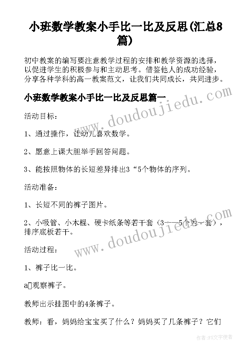 小班数学教案小手比一比及反思(汇总8篇)