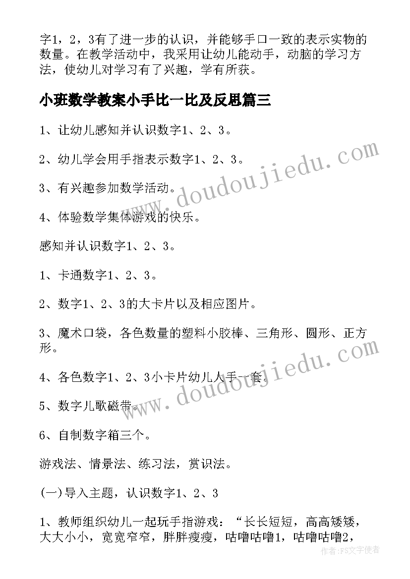 小班数学教案小手比一比及反思(汇总8篇)