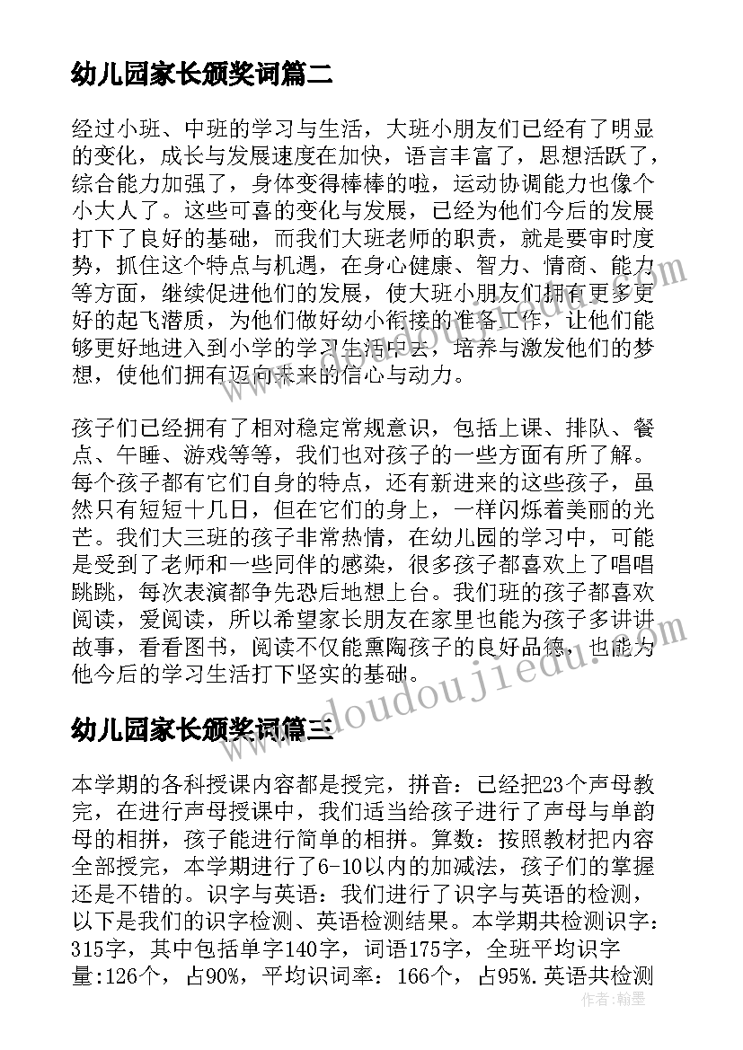 最新幼儿园家长颁奖词 家长会幼儿园园长讲话稿(大全11篇)