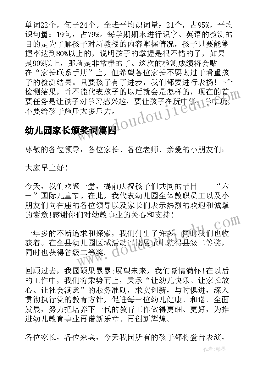 最新幼儿园家长颁奖词 家长会幼儿园园长讲话稿(大全11篇)