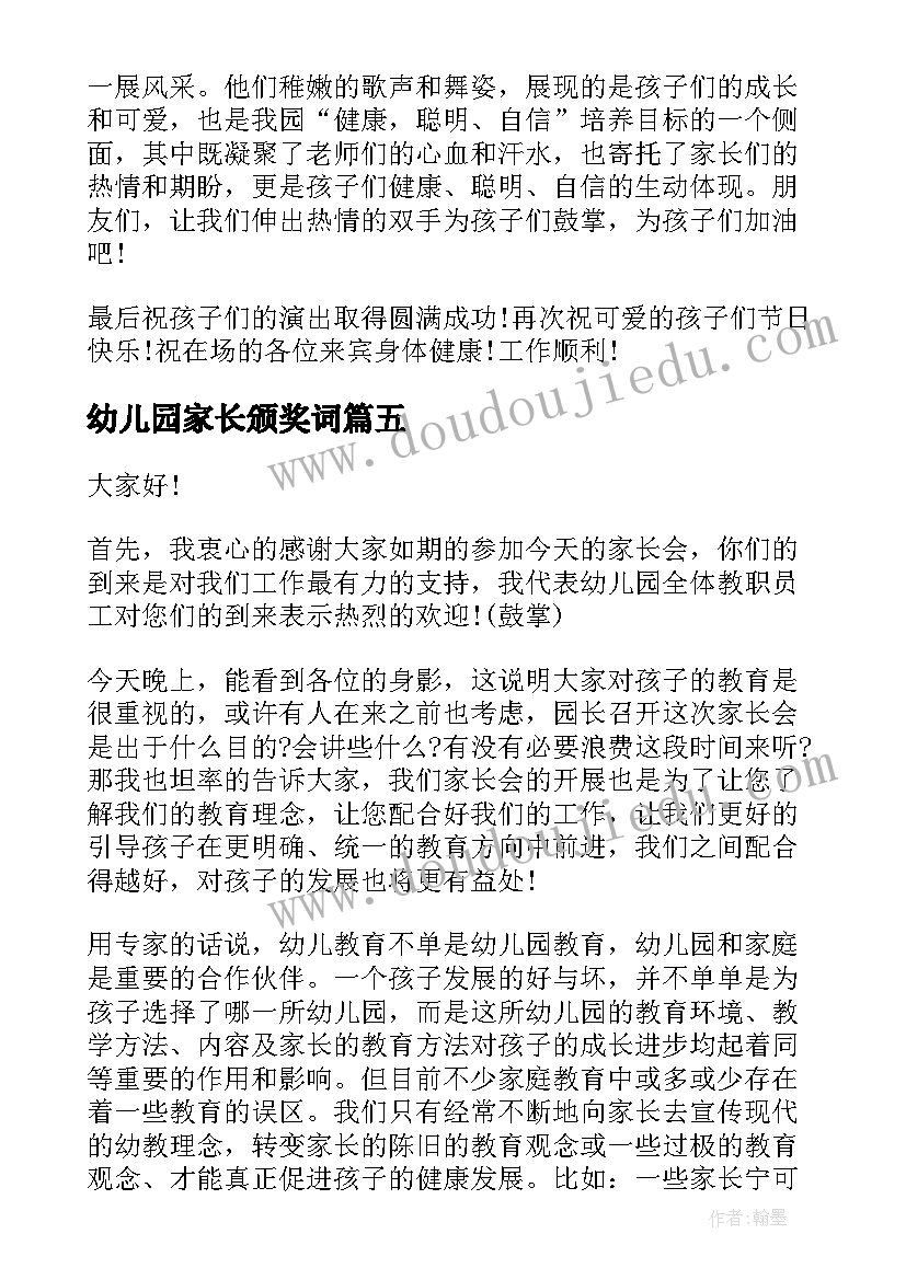 最新幼儿园家长颁奖词 家长会幼儿园园长讲话稿(大全11篇)