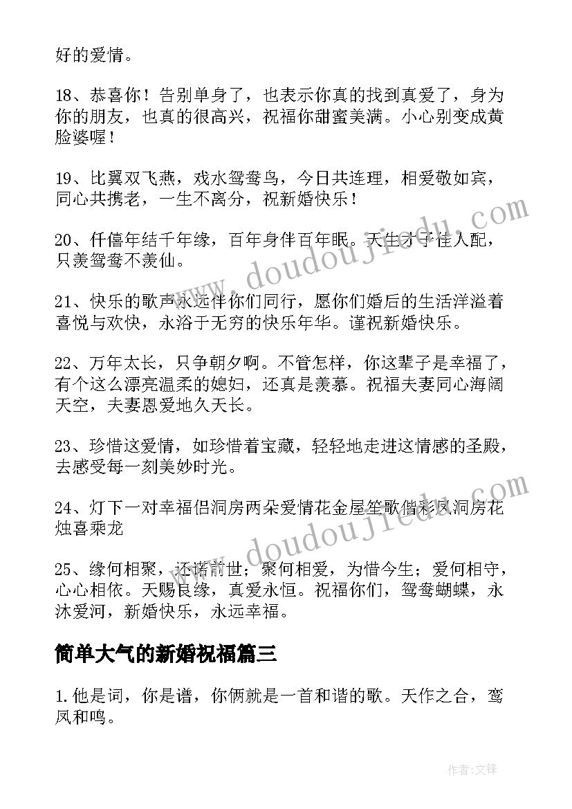 简单大气的新婚祝福 朋友结婚祝福语(优秀11篇)