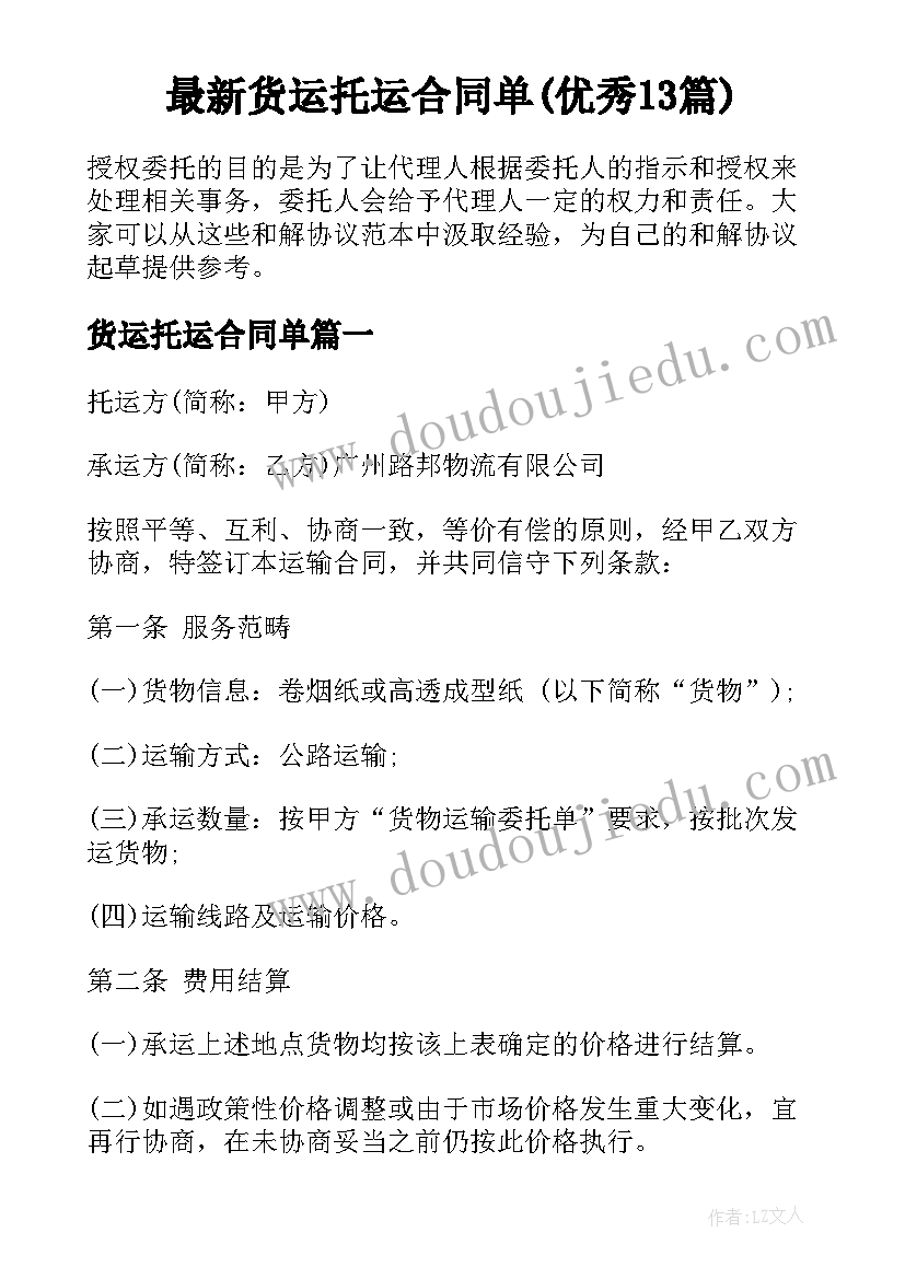 最新货运托运合同单(优秀13篇)