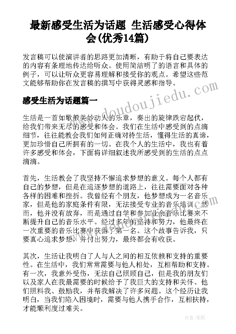 最新感受生活为话题 生活感受心得体会(优秀14篇)