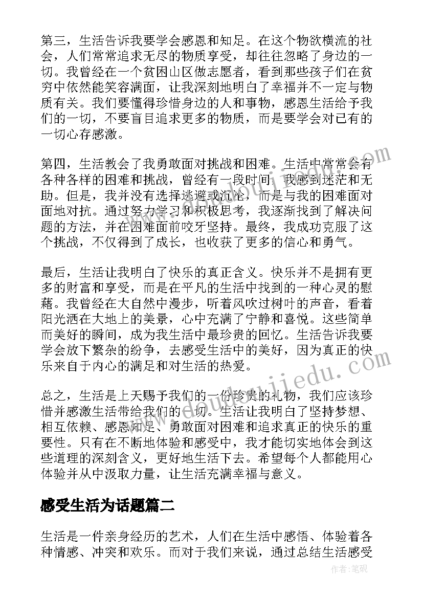 最新感受生活为话题 生活感受心得体会(优秀14篇)