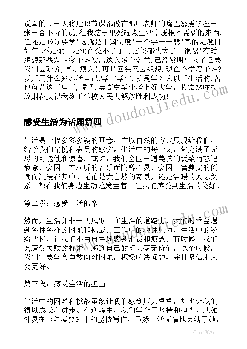 最新感受生活为话题 生活感受心得体会(优秀14篇)