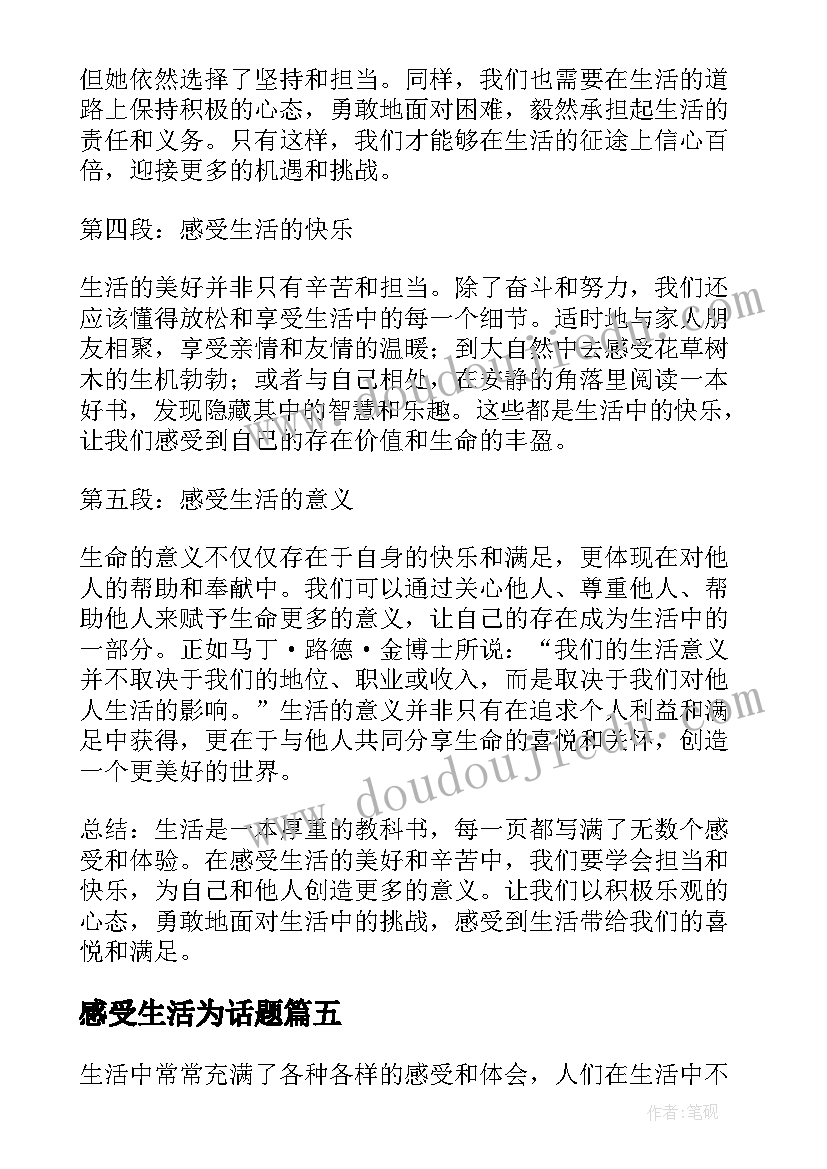 最新感受生活为话题 生活感受心得体会(优秀14篇)