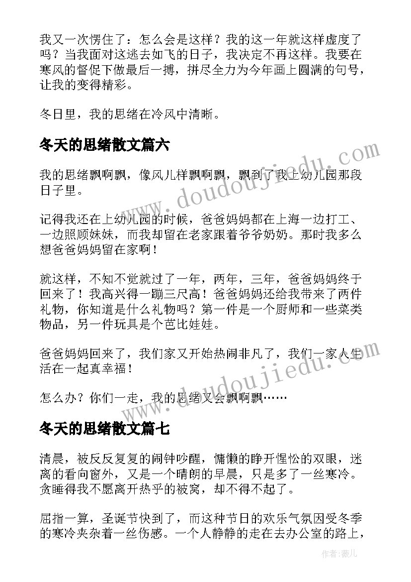 冬天的思绪散文(模板8篇)