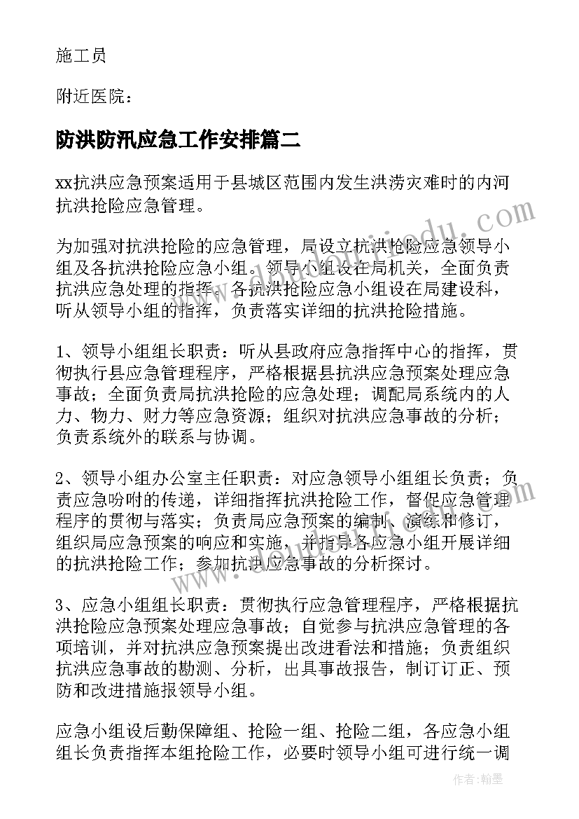 最新防洪防汛应急工作安排 防洪防汛的应急预案(汇总19篇)