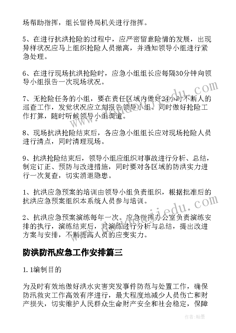 最新防洪防汛应急工作安排 防洪防汛的应急预案(汇总19篇)