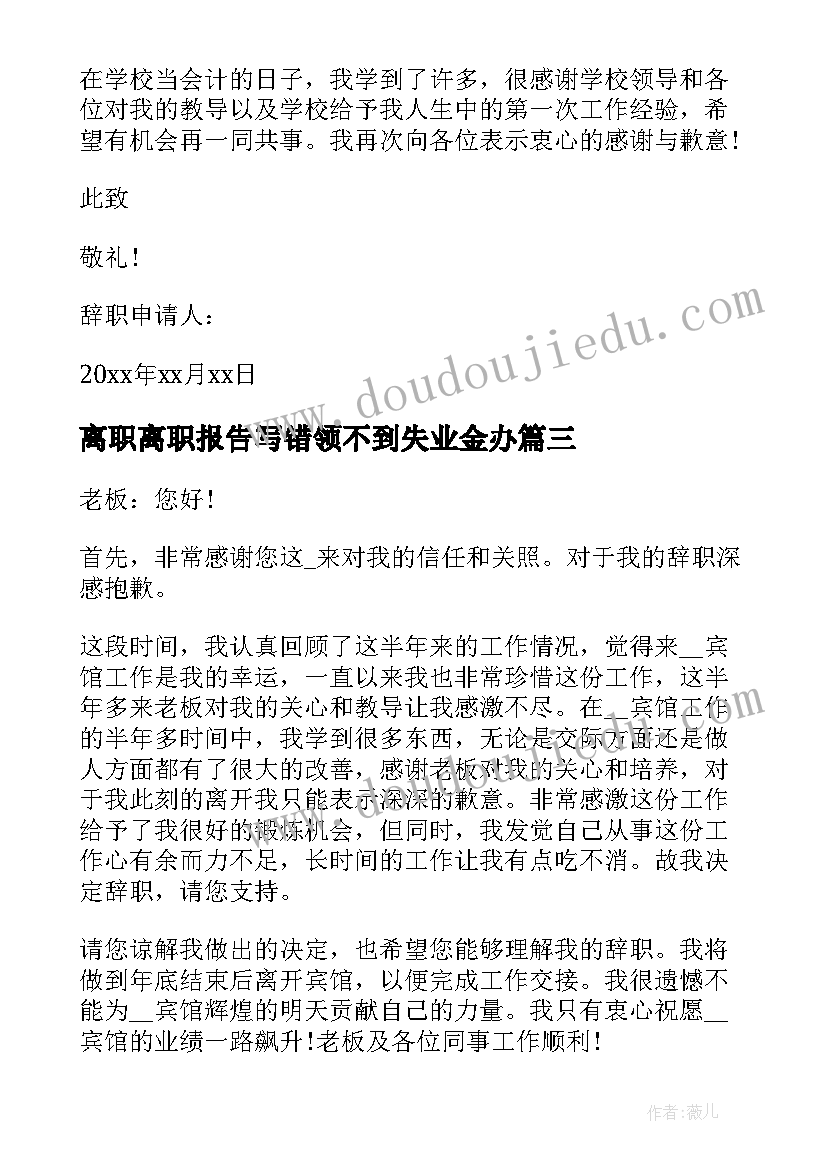 2023年离职离职报告写错领不到失业金办 酒店离职报告离职报告(模板8篇)