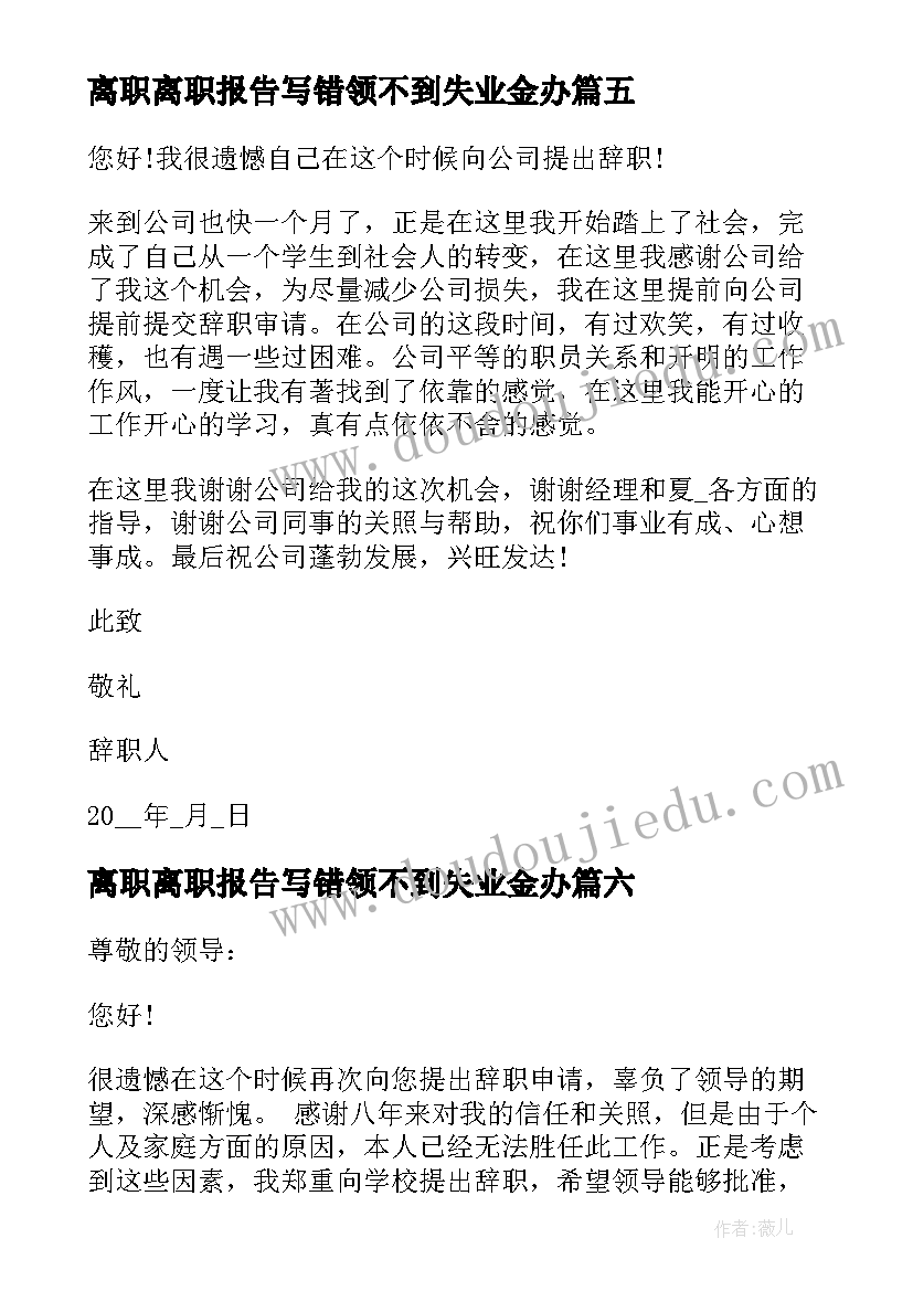 2023年离职离职报告写错领不到失业金办 酒店离职报告离职报告(模板8篇)