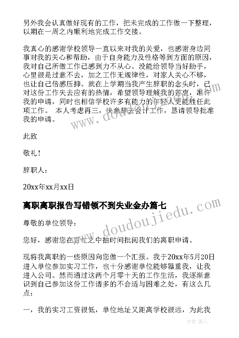 2023年离职离职报告写错领不到失业金办 酒店离职报告离职报告(模板8篇)