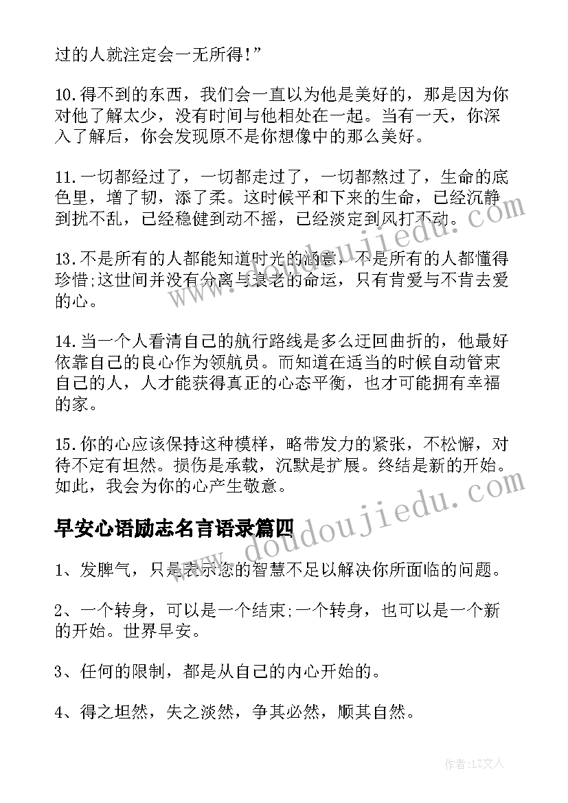 2023年早安心语励志名言语录(汇总11篇)