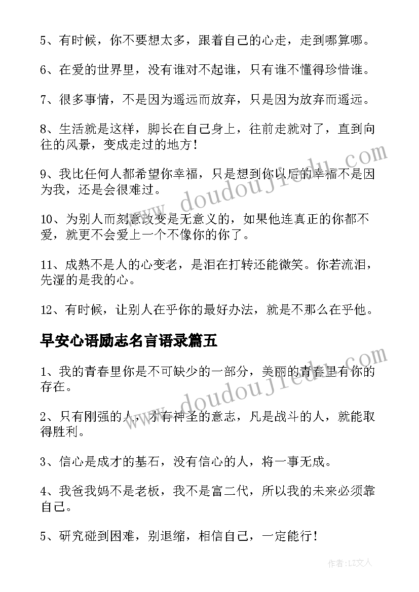 2023年早安心语励志名言语录(汇总11篇)