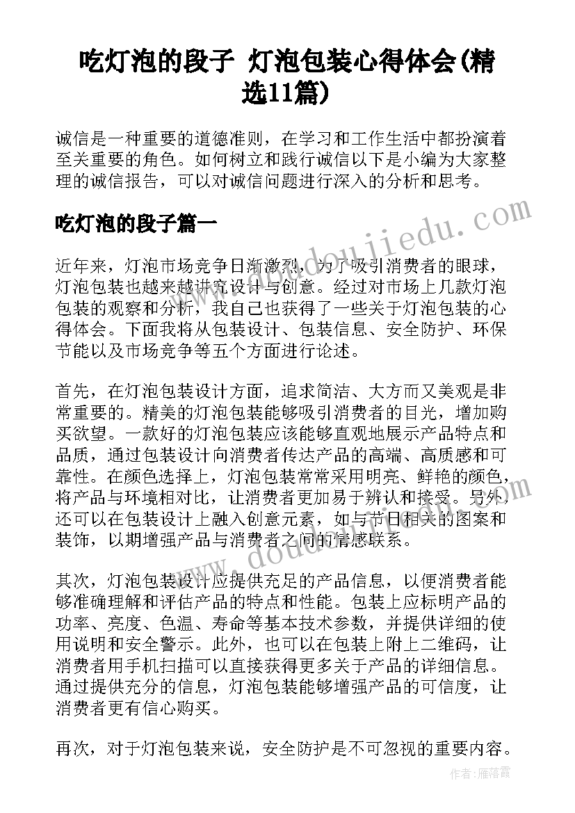 吃灯泡的段子 灯泡包装心得体会(精选11篇)