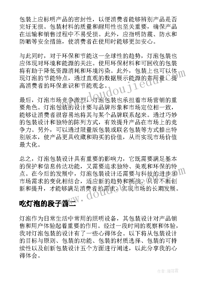 吃灯泡的段子 灯泡包装心得体会(精选11篇)