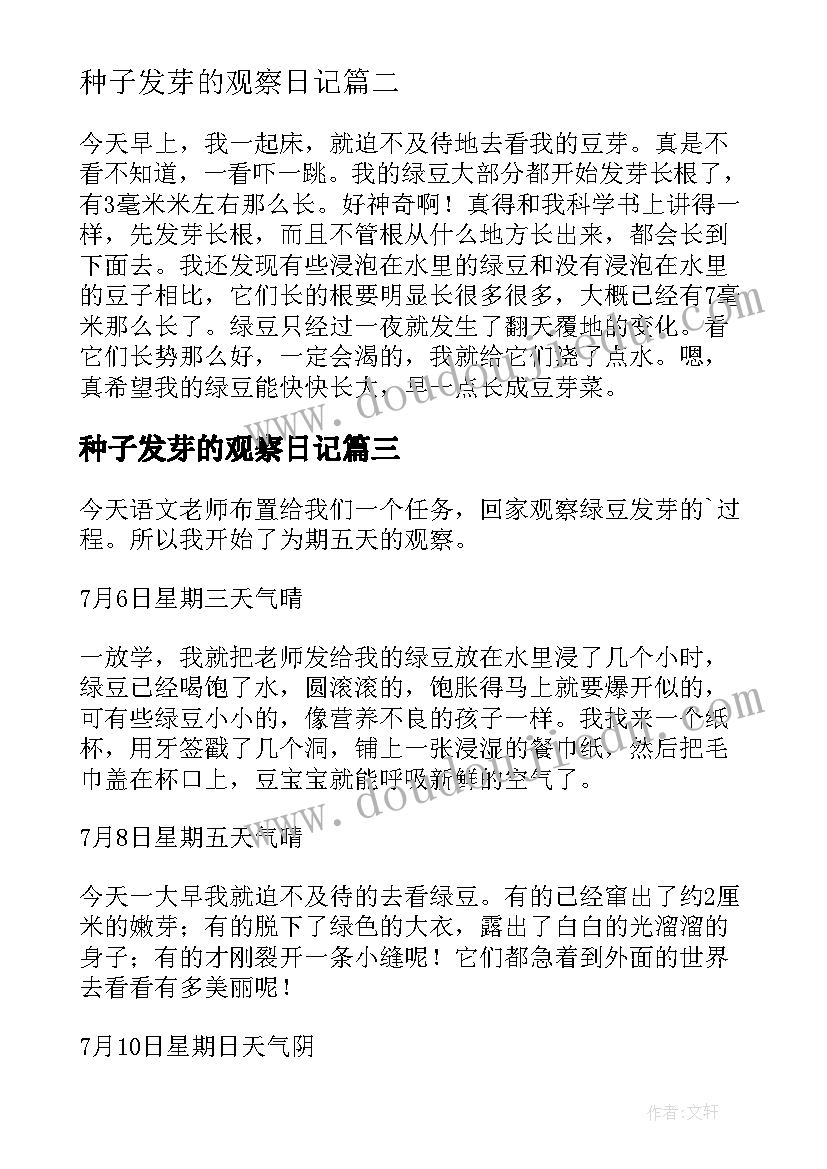 2023年种子发芽的观察日记 菜种子发芽观察日记(优秀8篇)