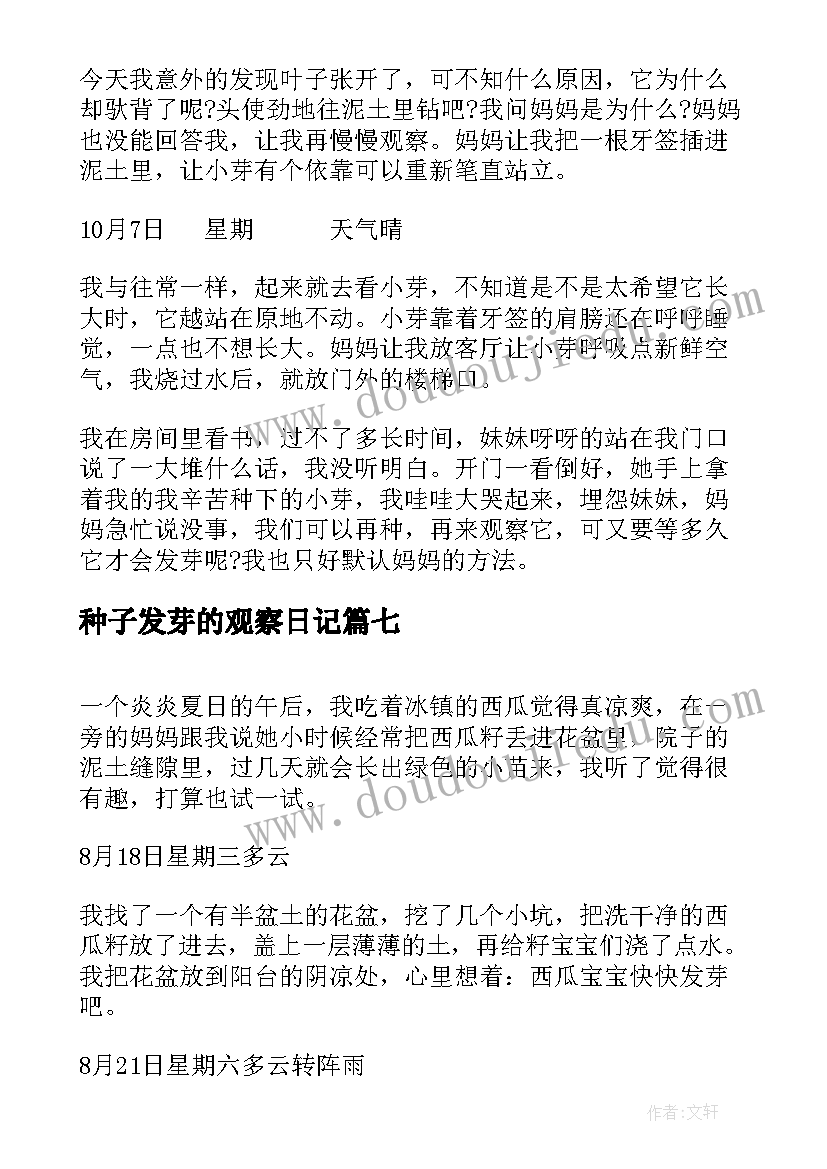 2023年种子发芽的观察日记 菜种子发芽观察日记(优秀8篇)