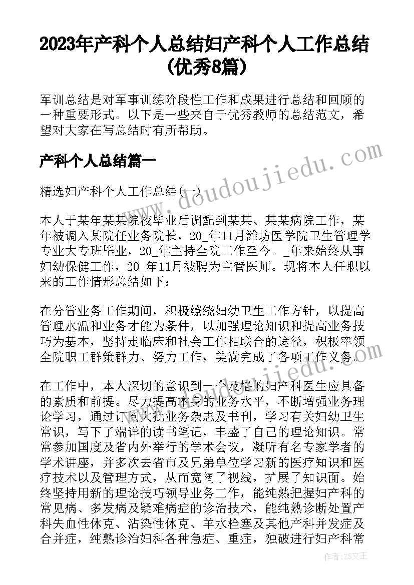 2023年产科个人总结 妇产科个人工作总结(优秀8篇)