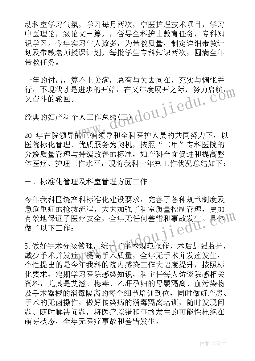 2023年产科个人总结 妇产科个人工作总结(优秀8篇)