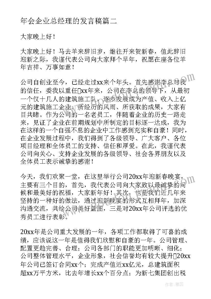 最新年会企业总经理的发言稿 公司年会企业总经理发言稿(优秀8篇)