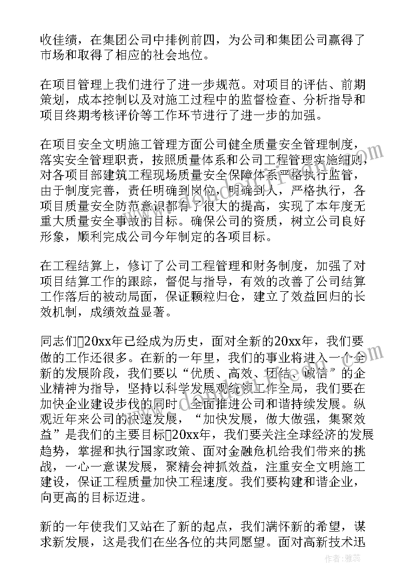 最新年会企业总经理的发言稿 公司年会企业总经理发言稿(优秀8篇)