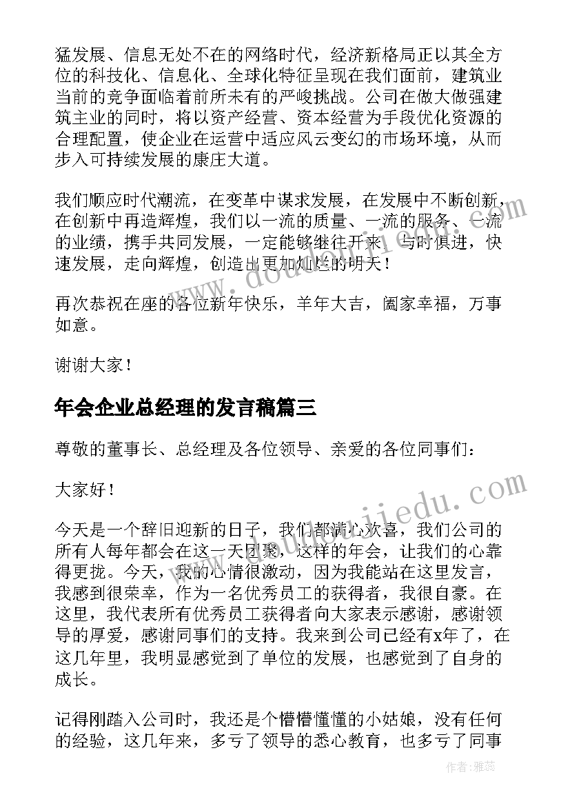 最新年会企业总经理的发言稿 公司年会企业总经理发言稿(优秀8篇)