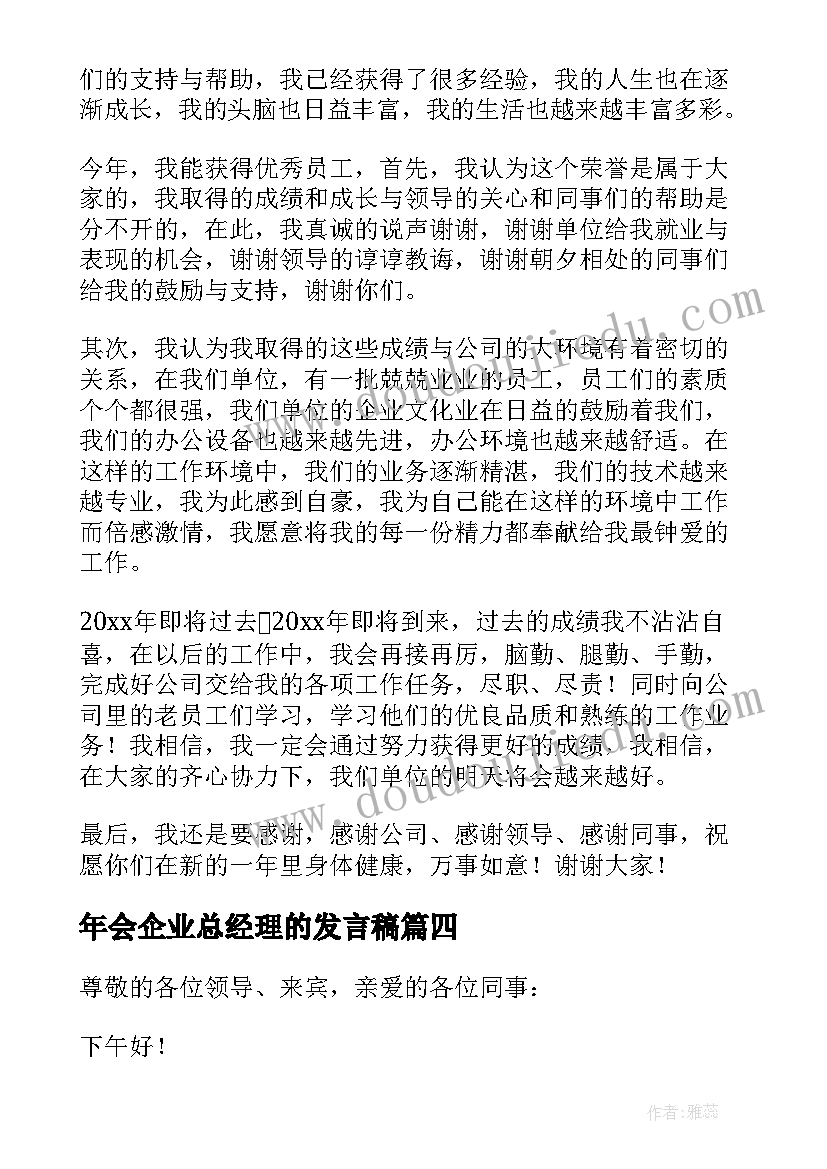 最新年会企业总经理的发言稿 公司年会企业总经理发言稿(优秀8篇)