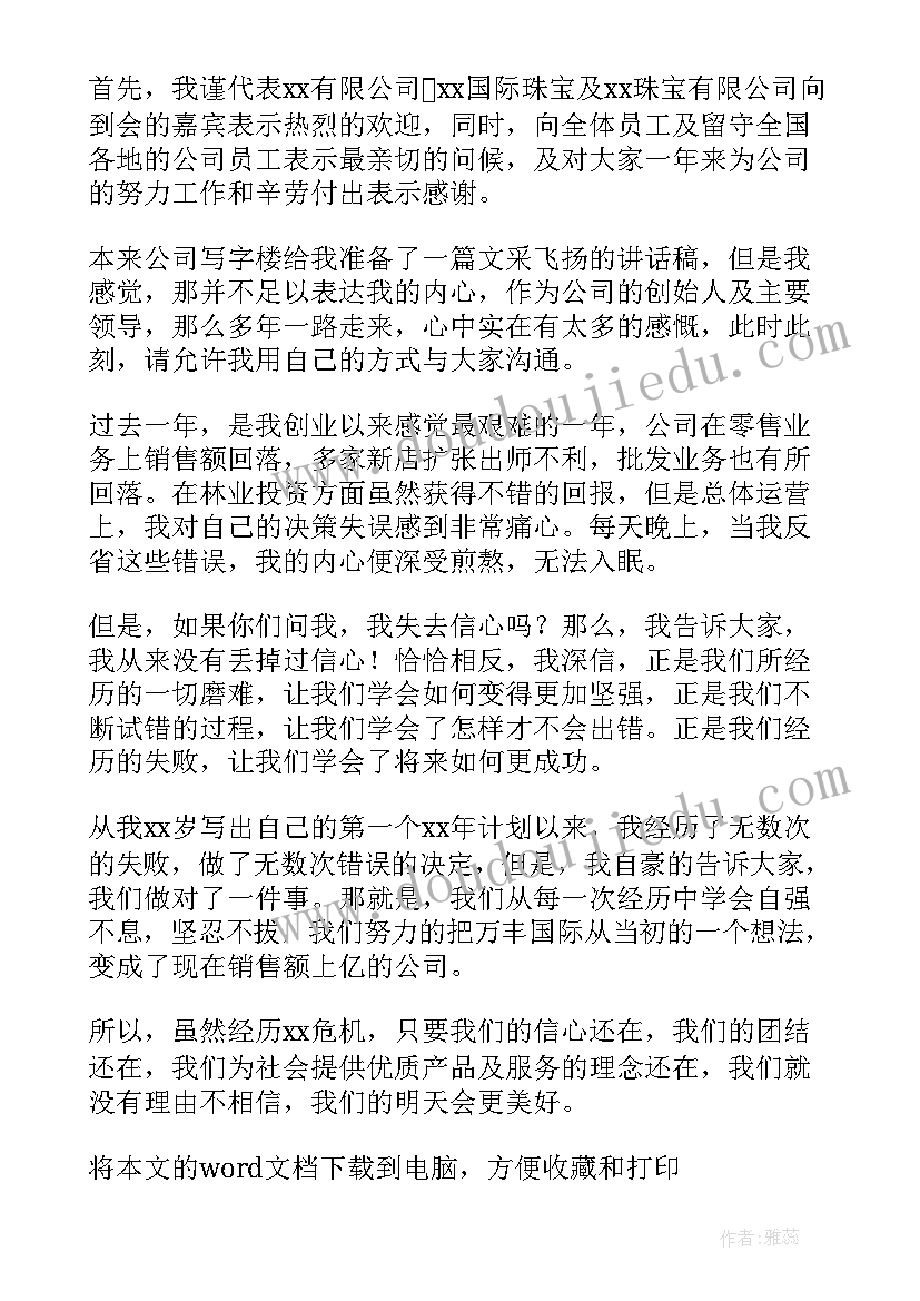 最新年会企业总经理的发言稿 公司年会企业总经理发言稿(优秀8篇)